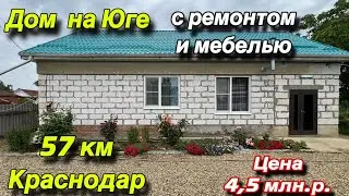 Дом на Юге с ремонтом и мебелью/ ст. Рязанская/ Цена 4,5 млн.р.