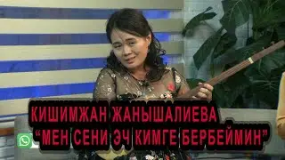 КИШИМЖАН ЖАНЫШАЛИЕВА 