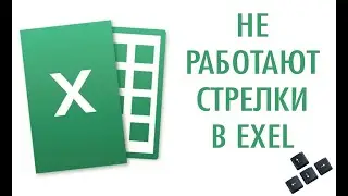 Не работают стрелки в Exel. Курсор не перемещается стрелками в эксель