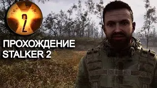 STALKER 2 прохождение #1