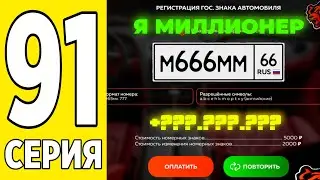 ПУТЬ БОМЖА на БЛЕК РАША # 91 - Я СНОВА МИЛЛИОНЕР.. В BLACK RUSSIA