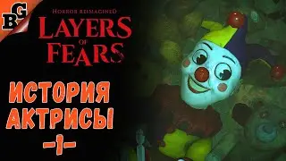 История актрисы ч1! ➤ #4 ➤ Layers of Fear Remake 2023 (Прохождение на русском 18+)