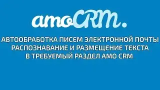 Авто обработка писем электронной почты в AMO CRM. Создание сделки