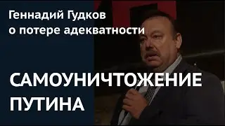 С Путиным перестают разговаривать. Геннадий Гудков о потере адекватности