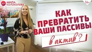 Что такое активы и пассивы? С чего начать создание активов? // 16+