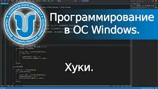 📼 Hooks - Хуки (Win32 API). Программирование в ОС Windows. Лекция 6.