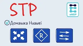 Домашняя работа eNSP 4. STP. (Лекция 11)