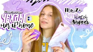 МОИ ЧЕХЛЫ НА АЙФОН 11 и 7+ | мои чехлы на AirPods, Apple Watch , iPad | что в моем телефоне 2020