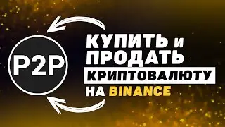 Binance P2P (2023): как ПОКУПАТЬ и ПРОДАВАТЬ криптовалюту на Бинанс за рубли