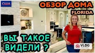 Отдельный душ для собак? Серьезно? Очень необычный дом. Первый этаж супер! Обзор модельного дома.США