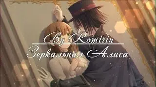 ❤Зеркальная Алиса ~ Чешир {4 эпизод}❤