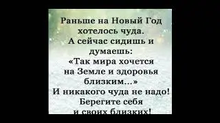 Скоро Новый год 2023: Раньше на Новый год хотелось …/23.11.22 
