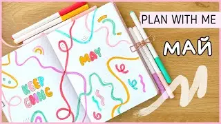 ЕЖЕДНЕВНИК МАЙ 2023 | BULLET JOURNAL | Буллет джорнал | Оформление ежедневника☀️