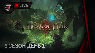 Dragonheir: silent gods - 3 СЕЗОН ДЕНЬ 1