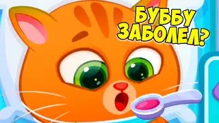 🥴КОТИК БУБУ ЗАБОЛЕЛ🤕Больница для питомцев🤕Bubbu 2 #бубу