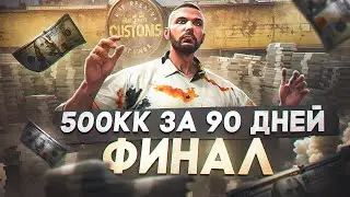 КАК Я ЗАРАБОТАЛ 500МЛН ЗА 90 ДНЕЙ В GTA 5 RP MAJESTIC - ФИНАЛ