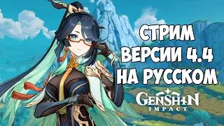 ПЕРЕВОДИМ СТРИМ РАЗРАБОТЧИКОВ ВЕРСИИ 4.4 GENSHIN IMPACT │СЯНЬ ЮНЬ И КА МИН │ ПРОМОКОДЫ ГЕНШИН