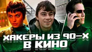 Что не так с хакерами из кино 90-х? «Матрица», «Брат 2» и «Девушка с татуировкой дракона»