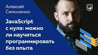 JavaScript с нуля: можно ли научиться программировать без опыта