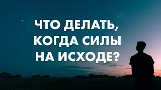 Что делать, когда силы на исходе? | 23.07.2023 