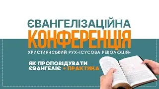 Євангелізаційна Конференція 