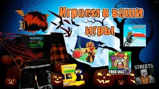 PLAY YOUR ROBLOX GAMES🔴/ИГРАЕМ В ВАШИ РОБЛОКС ИГРЫ🔴