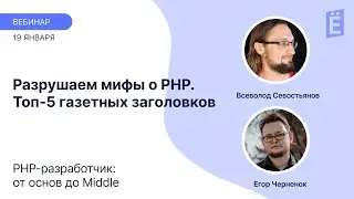 PHP устарел? Тормозит? Дырявый? Разрушаем мифы о PHP.