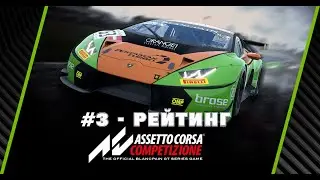 Assetto Corsa Competizione Гайд для новичков #3 - рейтинг