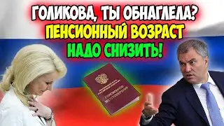 ⚡️СРОЧНЫЕ НОВОСТИ! В Госдуме взялись за Голикову. Решено вернуть прежний пенсионный возраст!