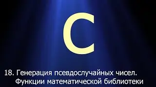 #18. Генерация псевдослучайных чисел. Функции математической библиотеки | Язык C для начинающих