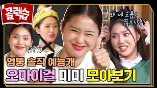 [#콜렉습🗃️] 독보적 예능캐💥 오마이걸 미미 모음.zip #런닝맨 #돌싱포맨 #RunningMan #SBSenter
