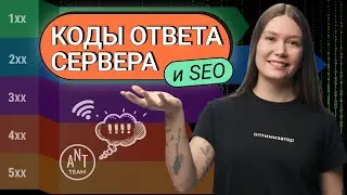 Что такое коды ответа сервера и какие лучше использовать для SEO