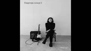 Квартира номер 6 - Мені час (2023) Post Punk, Darkwave - Ukraine