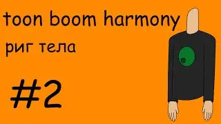 КАК СДЕЛАТЬ РИГ В TOON BOOM HARMONY #2 делаем тело персонажа