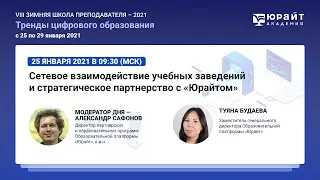 Сафонов А., Будаева Т. Сетевое взаимодействие учебных заведений и стратегическое партнерство.