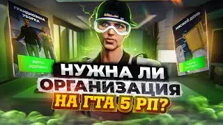 НУЖНА ЛИ ОРГАНИЗАЦИЯ НА ГТА 5 РП В 2022? ВСЕ СХЕМЫ ЗАРАБОТКА В ОРГАНИЗАЦИИ НА GTA 5 RP.