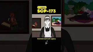 SCP-173 Скульптура (4 серия)