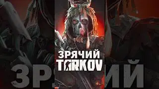 БОССЫ ESCAPE FROM TARKOV — ЗРЯЧИЙ 