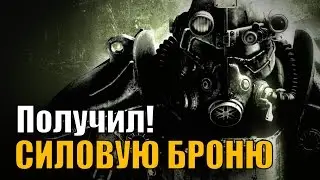 Fallout New Vegas: Получаем силовую броню