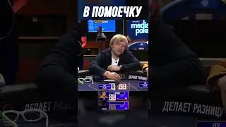 ОТПРАВИЛ В ПОМОЕЧКУ ЭЛДЖЕЯ | МЕДИА ПОКЕР 7 