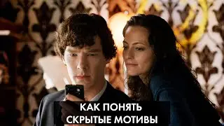 Как понять скрытые мотивы