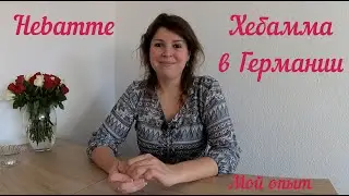 Hebamme - хебамма в Германии // Беременность и роды в Германии
