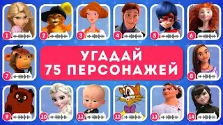 УГАДАЙ 75 ПЕРСОНАЖЕЙ ПО ГОЛОСУ / EMOJI COOL 😎