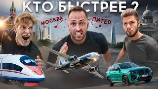 Кто БЫСТРЕЕ ДОБЕРЁТСЯ из МОСКВЫ В ПИТЕР? Столяров vs Никитос vs Габар