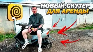 КУПИЛ НОВЫЙ СКУТЕР ДЛЯ ДОСТАВКИ 
