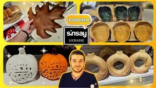 Sinsay 🪷 НОВИНКИ 👍 ПОДИВІТЬСЯ ЩО ПРИВЕЗЛИ 😱 #сінсей #Sinsay #декор #шопинг #акції #знижки