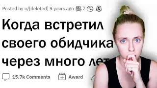 Как вы встретили ШКОЛЬНОГО ОБИДЧИКА будучи взрослым? 😡реакция на апвоут