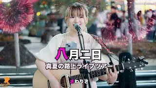 230806 さわりさ(Sawa-Lisa) 八月二日 マルチアングル_Ver. 직캠(Fancam) [真夏の路上ライブツアー] 4K