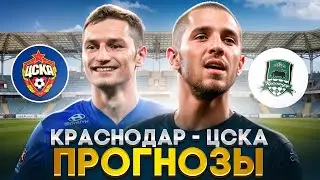 🥅 ПРОГНОЗ НА МАТЧ КРАСНОДАР-ЦСКА - На Кого Ставить? | Краснодар ЦСК Прогнозы | Прогнозы на Футбол