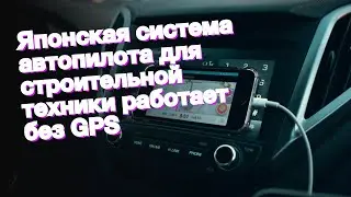 Японская система автопилота для строительной техники работает без GPS